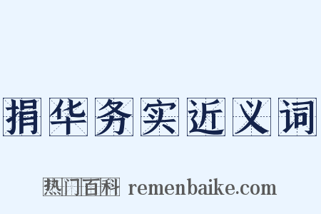 捐华务实近义词是什么意思的图片